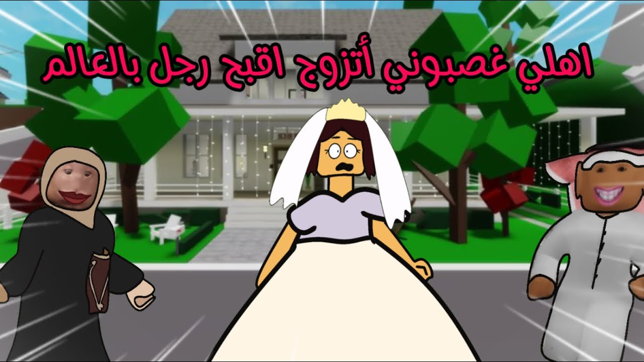 اهلي غصبوني أتزوج اقبح رجل بالعالم | العائله الروبلوكسيه| ماب البيوت  #سارونه #سماسم #روبلوكس 