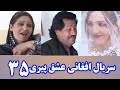 سریال افغانی عشق پیری قسمت 35    35