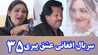 سریال افغانی «عشق پیری» – قسمت 35 (Ishq Peri – Episode 35)