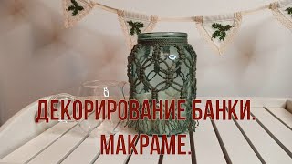 Декорирование банки в технике макраме