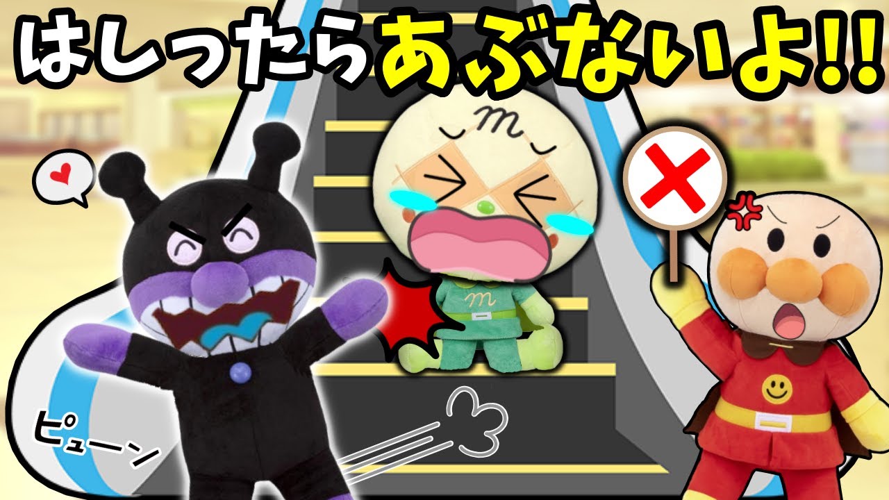 エスカレーターの正しい乗り方わかるかな？走るのはとっても危ないね！アンパンマンアニメ