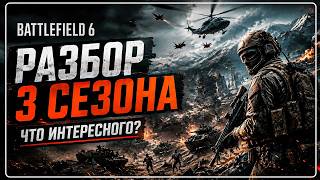 3 СЕЗОН ВОЗРОДИЛ BATTLEFIELD 6  | ЧТО ИНТЕРЕСНОГО?