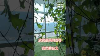 #台北101 #秘境花園 ，挑戰台北最美最高 #景觀花園，就是要讓 #網美 #網帥 拍到不想回家#小食編 #秘境 #101 #景觀 #花園