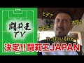 【最強の11人】闘莉王JAPANを選出も…「いっぱいいるわぁ。選びにくいわぁ」