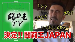 【最強の11人】闘莉王JAPANを選出も…「いっぱいいるわぁ。選びにくいわぁ」