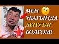 Депутаттыктан СЕЛСАЯКка айланган ОМУР!!! Бугун селсаяктарга ЫССЫК тамак берилди!