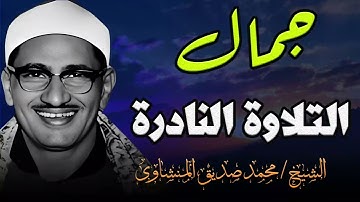 تلاوة نادرة للباكي المبكي | نوادر رائعة تلمس القلوب و تسمو بالروح | الشيخ محمد صديق المنشاوي