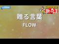 【カラオケ】贈る言葉/FLOW