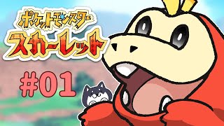 【ポケモンスカーレット】#01 レッツゴーシバチャン！いざパルデア地方へ！【#黒井しば #にじさんじ】