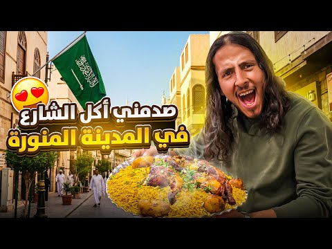 الجولة المجنونة من اكل الشارع في المدينه المنوره 🤯🇸🇦 || صدمتني اشهر الأكلات الشعبيه ‼️