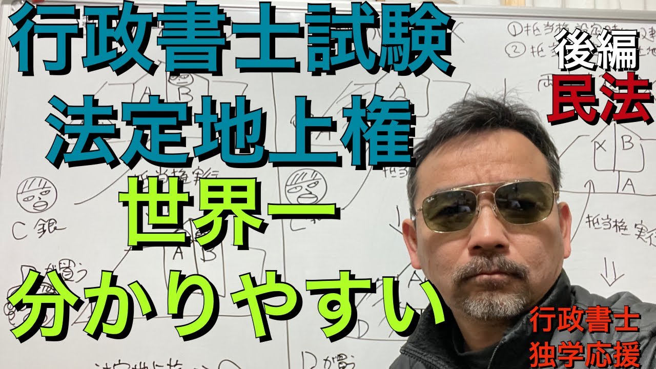 行政書士　民法　法定地上権　建替、2番抵当、共有完全理解　行政書士試験にでる法定地上権の論点　世界一わかりやすいはず。