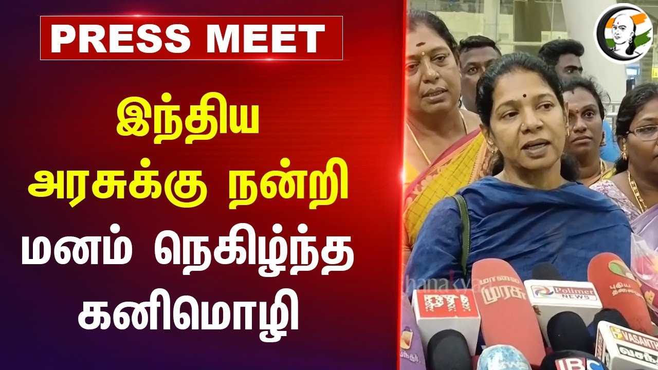 இந்திய அரசுக்கு நன்றி... மனம் நெகிழ்ந்த Kanimozhi Press Meet | Modi | MK Stalin | DMK | BJP