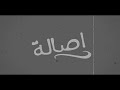 أصالة - مبقاش سر  ا Assala Maba'ash Ser