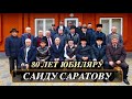 Саиду Саратову 80 лет. Юбилей в кругу друзей и соратников | 10.03.2020г.