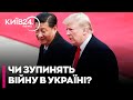 Китаю вигідна війна в Україні - чи знайде Трамп аргументи для Сі Цзіньпіна - Наталія БУТИРСЬКА
