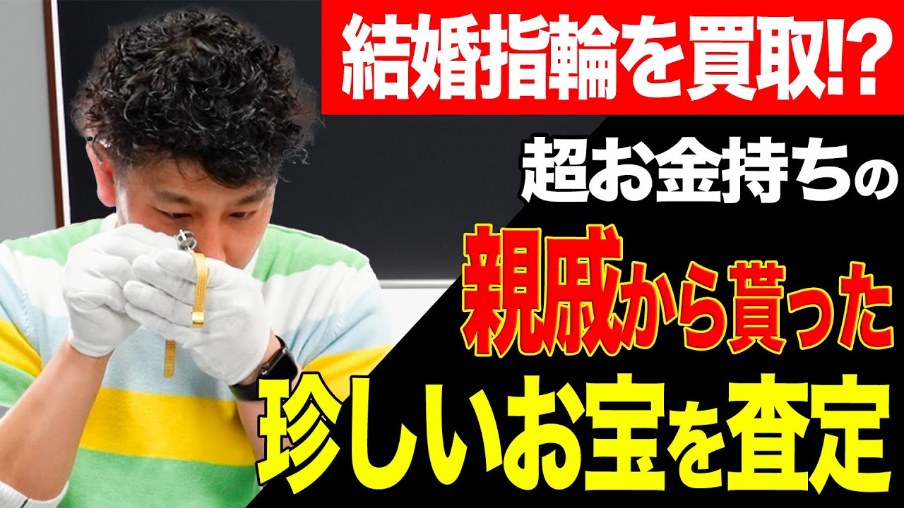 超お金持ちの親戚から貰った商品を査定したら、予想外の結果に…