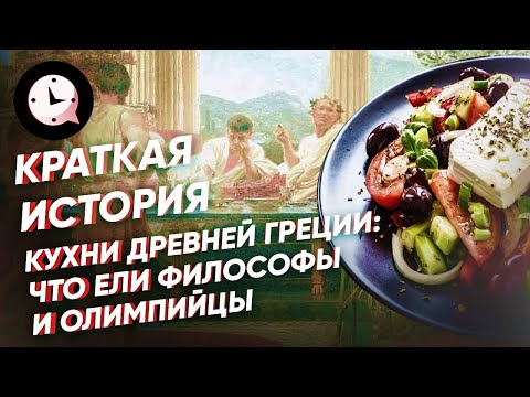 Краткая История Кухни Древней Греции: Что Ели Философы И Олимпийцы