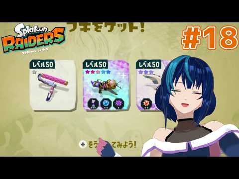 【スプラトゥーン レイダース】イ カ サ バ イ バ ー #18【Vtuber実況】