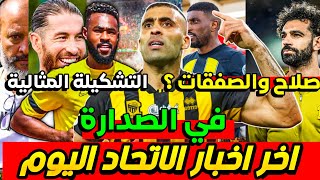 اخبار الاتحاد اليوم | جديد محمد صلاح | حمدالله في المثالية | 5 اسماء مرشحة لقلب الدفاع الاتحادي 🔥