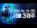 (서울) 2024.04.20 3경주