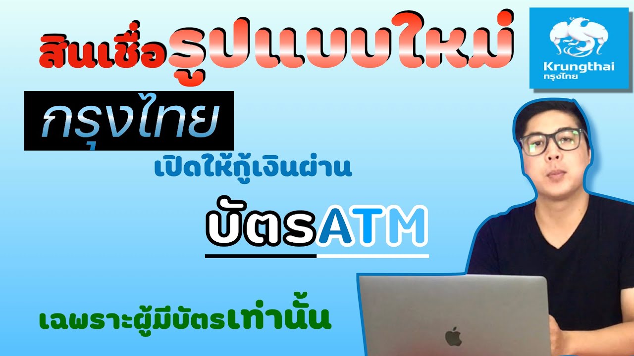 สินเชื่อ ปิด บัตร เครดิต ธนาคาร กรุง ไทย  Update  ใหม่!! วิธีกู้เงินผ่านบัตร#atm กรุงไทย |APom