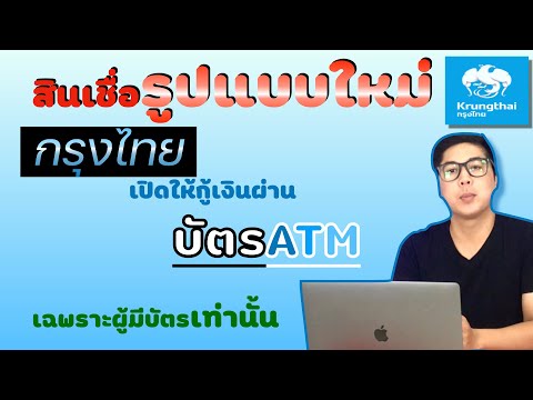 ใหม่!! วิธีกู้เงินผ่านบัตร#atm กรุงไทย |APom