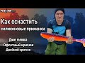 Как оснастить силикон офсетным крючком, двойным крючком и джиг головкой? Монтаж силиконовых приманок