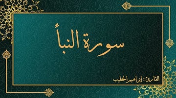 تلاوة تخشع لها القلوب سورة النبأ - بصوت القارئ إبراهيم الخطيب