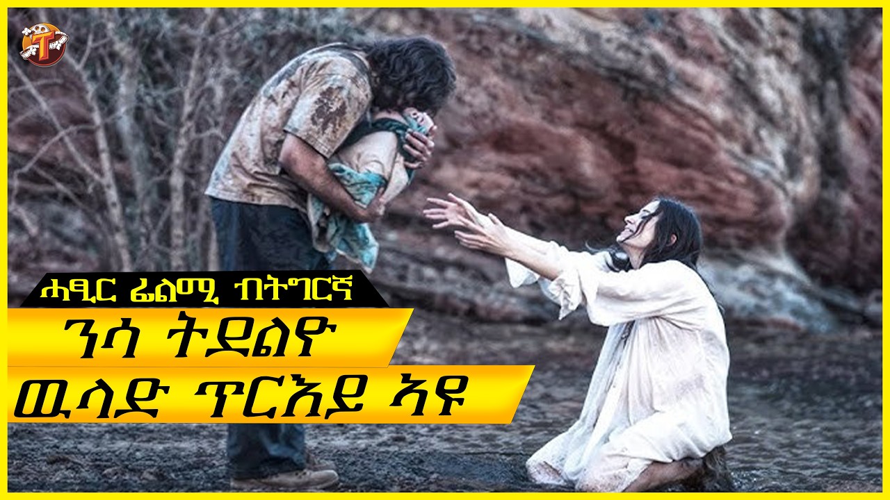ወዲ ዝበሃል ዘይትፈልጥ ጋል ምስረከበቶ ቕሎዑ ክወልደላ  ኣብ ሓፁር ዓፅያ ትደፍሮ /ትግርኛ ፊልሚ/ Teraki tube l ተራኺ/@terakitube94