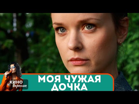 МОЖНО ЛИ СТАТЬ СЧАСТЛИВЫМ ПОТЕРЯВ ВСЕ? НЕДЕТСКОЕ КИНО О ДЕТЯХ! Моя чужая дочка!