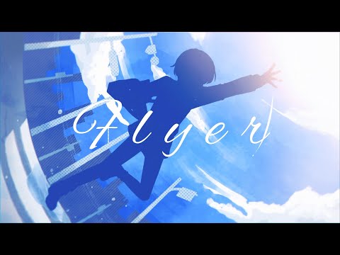 【Flyer】歌ってみた/iPhone/高2/鼻詰まりが歌ってみた