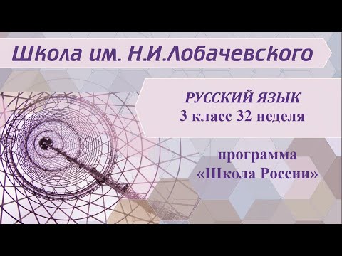 Русский язык 3 класс 32 неделя. Глагол. Неопределенная форма глагола