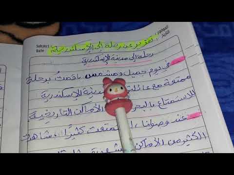 تقرير عن رحلة إلى مدينة الإسكندرية