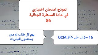 16 سؤال اختباري على شكل QCM في مادة المسطرة الجنائية S6 اختبر نفسك و راجع و استفذ في نفس الوقت