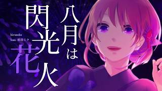 八月は閃光花火 / hiruneko feat.初音ミク - August Sparkle