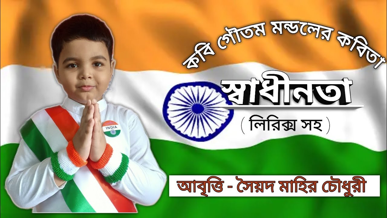 Syed Mahir Chowdhury's Recitation কবি গৌতম মন্ডলের কবিতা 'স্বাধীনতা ...