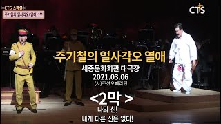 CTS 스페셜 방송 "창작 오페라 주기철의 일사각오" 열애 2부