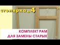 Оконные рамы для замены в квартире, в старом окне