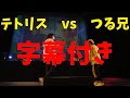 テトリス Vs つる兄 字幕付き Neo Genesis Vol 7 CROSS OVER編 テトリス Vs つる兄 字幕付き Neo Genesis Vol 7 CROSS OVER編