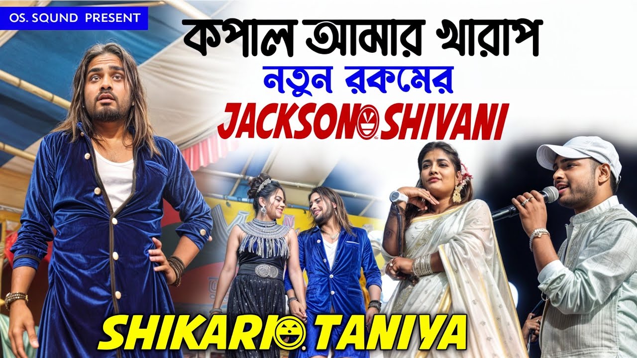 কপাল আমার খারাপ | Shikari Taniya Hit Gaan | New Song Jackson Shivani/Stage Program | Bamniya program