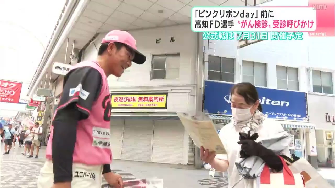 ピンクリボンday」前に高知FD選手“がん検診”受診呼びかけ 公式戦は7月