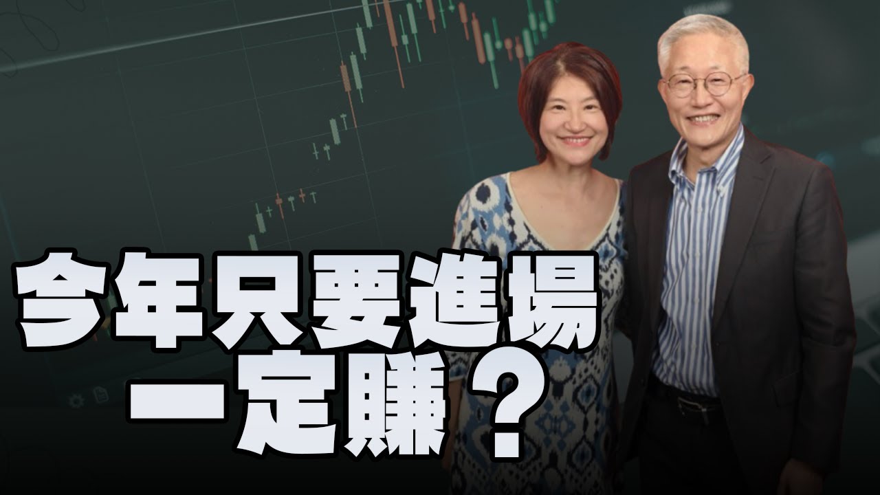 '25.11.10【豐富│理財生活通】周行一校長談「今年只要有進場一定賺?」 - YouTube