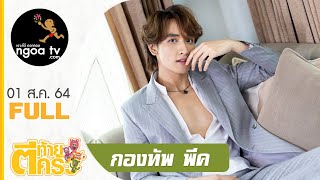 ตีท้ายครัว | กองทัพ พีค | 1 ส.ค. 64 | Full