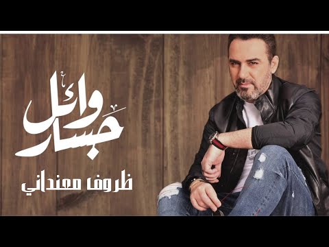 3 وائل جسار ظروف معنداني
