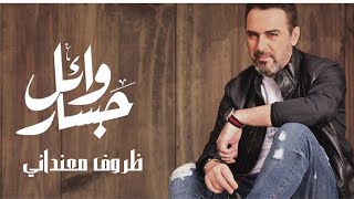 Wael Jassar - Zorouf Me3andany | وائل جسار - ظروف معنداني (lyrics video)