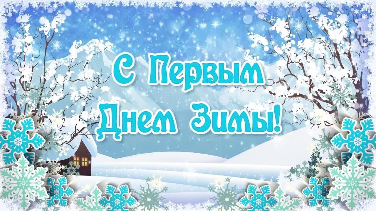 Открытки первый зимы. Первый день зимы. Поздравление с первым днем зимы. С началом зимы. Открытка зимняя.