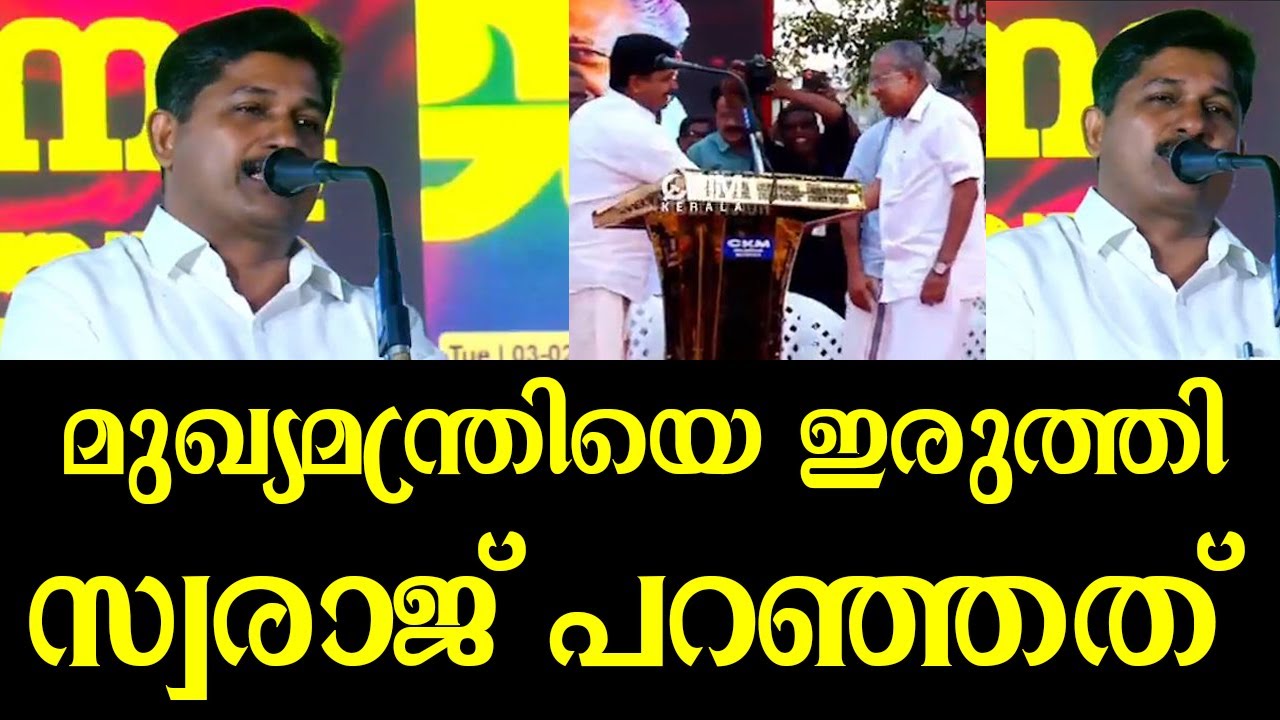 ജാഥക്കിടയില്‍ എം സ്വരാജ് പറഞ്ഞത്? തീപ്പൊരി വാക്കുകള്‍|M Swaraj| LDF| Pinarayi Vijayan