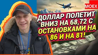 Роман Андреев - Доллар полетит вниз на 68,72 с остановками на 86 и на 81!