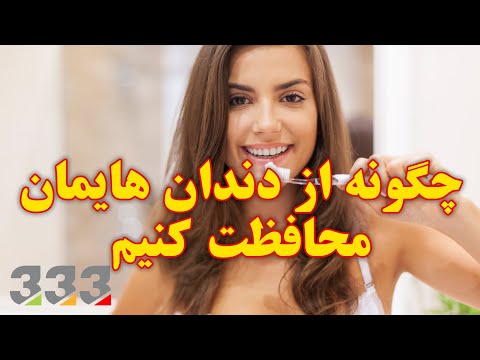 تصویری: چگونه یک شیرینی سالم برای دندان های خود درست کنیم