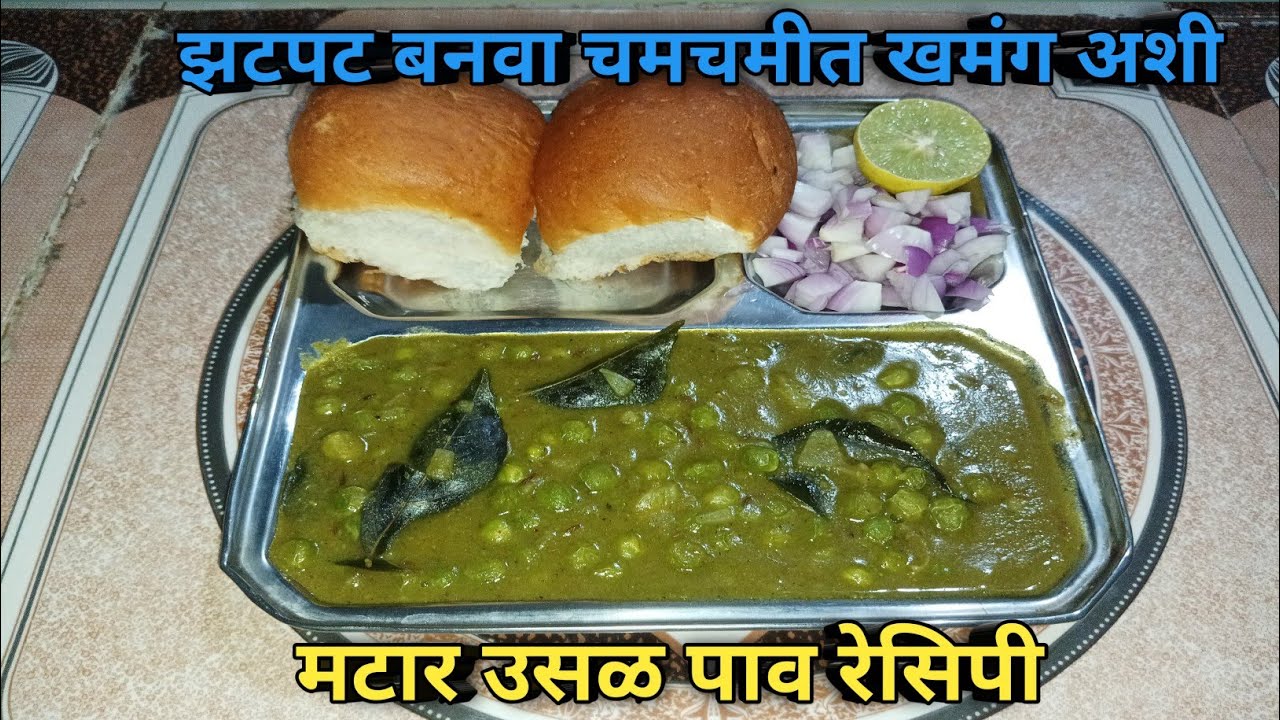 झटपट बनवा खमंग, रुचकर आणि झणझणीत  मटार उसळ पाव | Matar Usal Pav Recipe | Aagali Vegali Recipe
